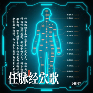 任脉经穴歌