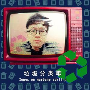 垃圾分类歌