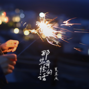 那些奇怪的话 (伴奏)