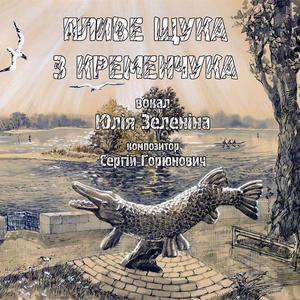 Пливе щука з Кременчука