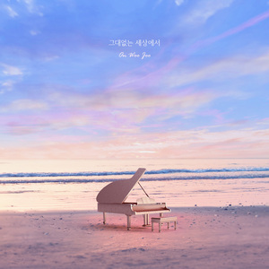 그대 없는 세상에서 (Inst.)