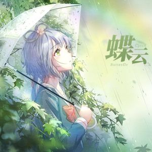蝶云