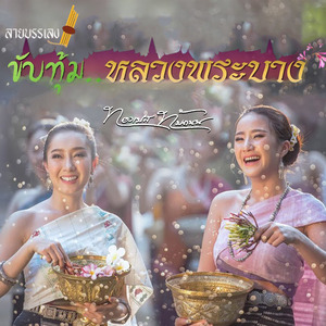 ลายบรรเลง - ขับทุ้มหลวงพระบาง