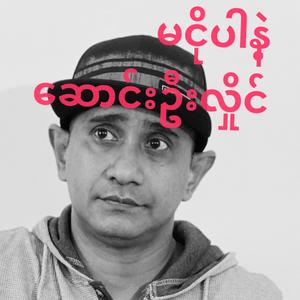 မငိုပါနဲ့ - ေဆာင္းဦးလိွုင္