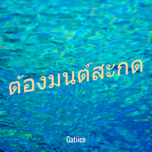 ต้องมนต์สะกด