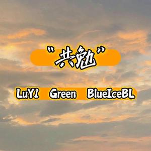 共勉