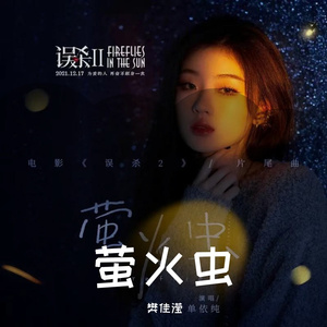 萤火虫（翻自：单依纯）