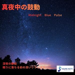 藍色に溶ける秒針