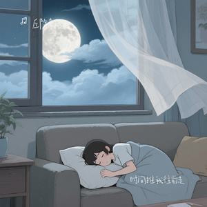 时间推我往前走