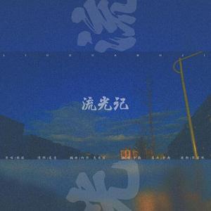 流光记（原唱：银临）