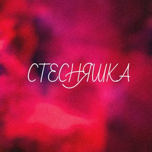 Стесняшка