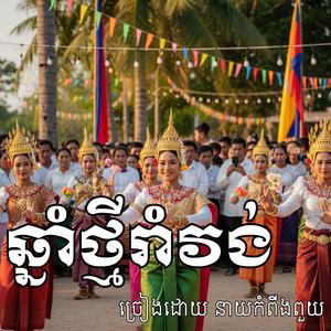 រាំវង់ ពីរោះ ឆ្នាំថ្មីរាំវង់ ដោយ នាយកំពីងពួយ & ចែផល្លី