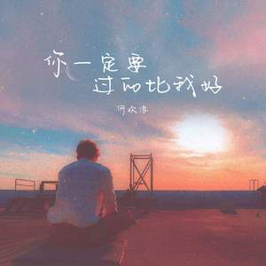 你一定要过的比我好