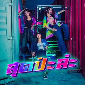 สุดป่ะล่ะ