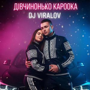 Дівчинонько кароока (BassBoosted)