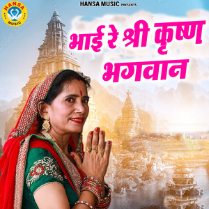 Bhai Re Shree Krishan Bhagwan