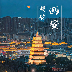 晚安，西安（feat.南月酱） 伴奏