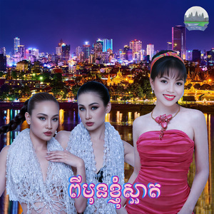 ពីមុនខ្ញុំស្អាត