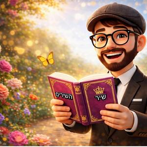 שיר השירים ח - די־ג'יי איי