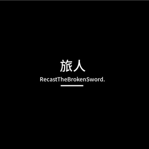 旅人