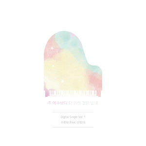 주 예수보다 더 귀한 것은 없네 (Feat. 문정미)