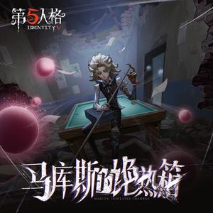 马库斯的绝热箱