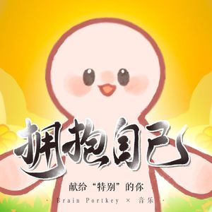 拥抱自己——献给“特别”的你