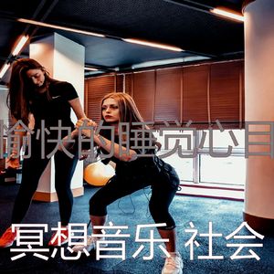 抚慰的伸展运动回忆