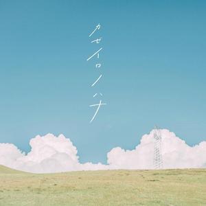 起风了 cover:买辣椒也用券