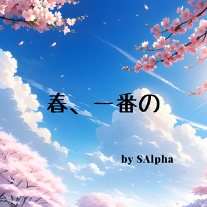 春、一番の