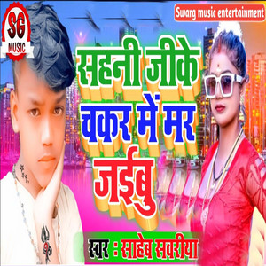Sahani Ji Ke Chakkar Me Mar Jaiebu