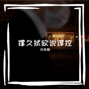 撑久拭欧说谆控