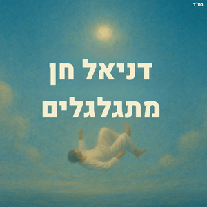 מתגלגלים