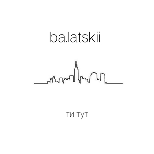 Ти тут