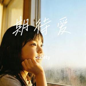 期待爱 (Cover 林俊杰)