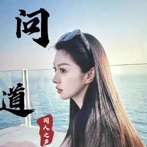 问道
