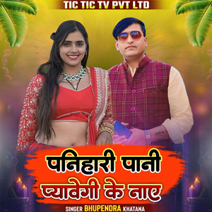 Panihari Pani Payavegi Ke Nay