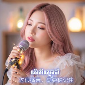 ឈឺហើយត្រូវចាំ 这很痛苦，需要被记住