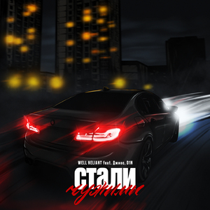 Стали чужими (feat. Джиос & D1N)