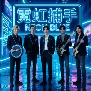 Neon Blue 霓虹捕手