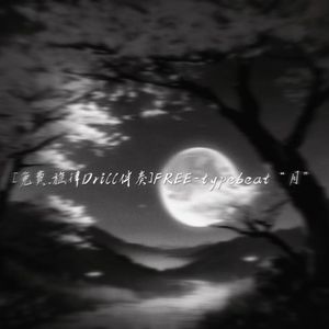 [免费.旋律Drill伴奏]FREE-typebeat“月”