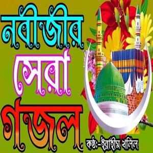 নবীজীর সেরা গজল |কানে হেডফোন লাগিয়ে শুনুন কলিজা ঠান্ডা হয়ে যাবে ইনশাআল্লাহ |bangla gojol |new gojol