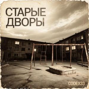 Старые дворы