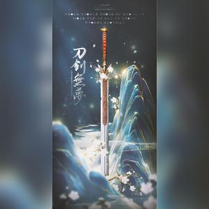 刀剑无梦