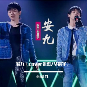 安九（cover张杰/华晨宇）