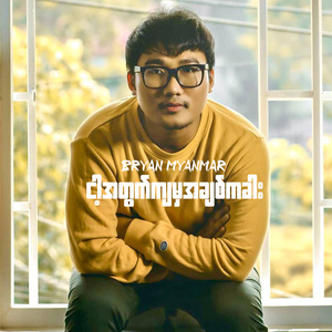 ငါ့အတွက်ကျမှအချစ်ကခါး