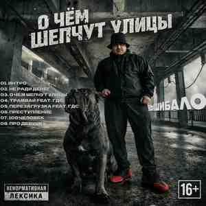 О чём шепчут улицы
