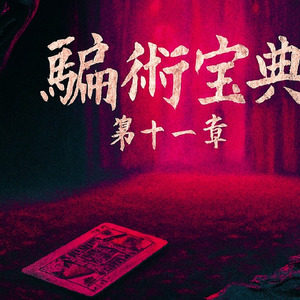 骗术宝典·第十一章