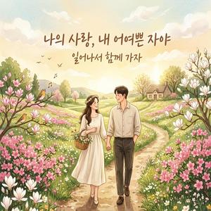 나의사랑 내 어여쁜자야(아가서 2:10)
