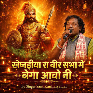 खेजड़ीया रा वीर सभा में बेगा आवो नी